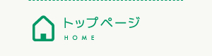 トップページ