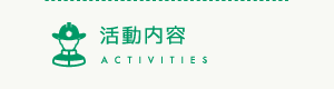活動内容