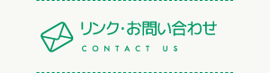 リンク・お問い合わせ