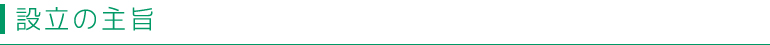 設立の主旨