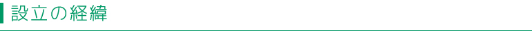 設立の経緯