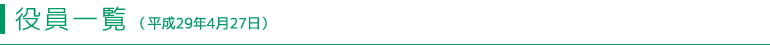 役員一覧