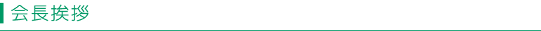 会長挨拶