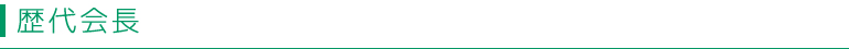 歴代会長