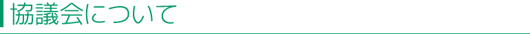 協議会について