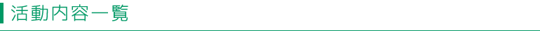 活動内容一覧