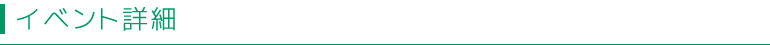イベント詳細