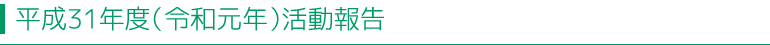 活動内容一覧