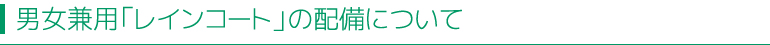 男女兼用「レインコート」の配備について