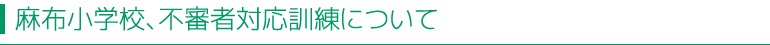 麻布小学校、不審者対応訓練について