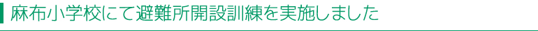 麻布小学校にて避難所開設訓練を実施しました