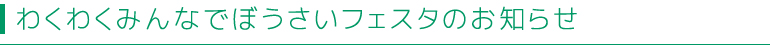 わくわくみんなでぼうさいフェスタのお知らせ