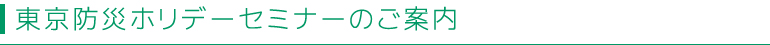東京防災ホリデーセミナーのご案内