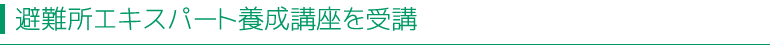 地域防災支援協会主催の「避難所エキスパート養成講座」が開催