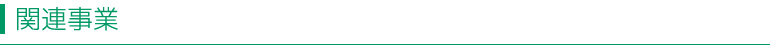 関連事業
