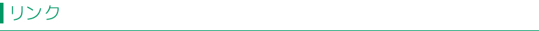 リンク