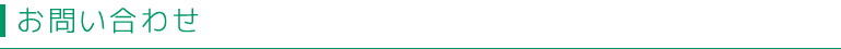 お問い合わせ