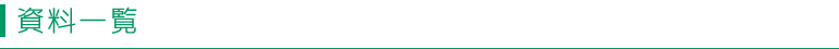 資料一覧