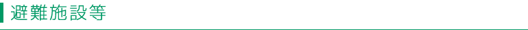 避難施設など