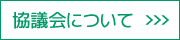 協議会について